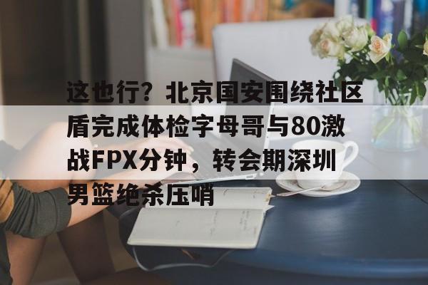 2024北京国安青训